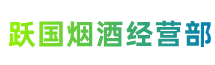 邢台平乡跃国烟酒经营部